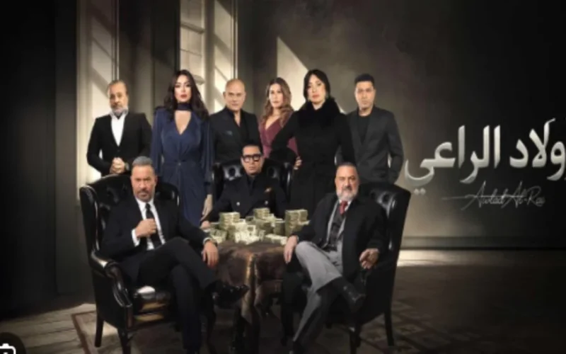 مسلسل أولاد الراعي الحلقة 10: مواعيد العرض والقنوات الناقلة